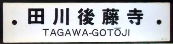 画像: プラサボ　「添　田」・「田川後藤寺」