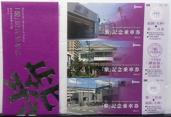 画像1: 西鉄　「紫」記念乗車券　２０１１，１１