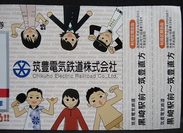 画像: 筑豊電鉄　「祝　駅名変更記念乗車券　土手の内→希望が丘高校前」2008，10，1