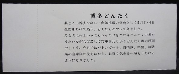 画像: 西鉄　「博多どんたく港まつり　記念乗車券」昭和51年5月