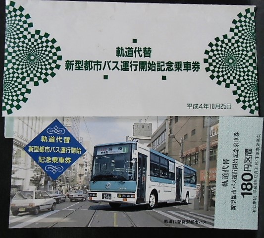 西鉄 「北九州線 軌道代替 新型都市バス運行開始記念乗車券」平成4年10