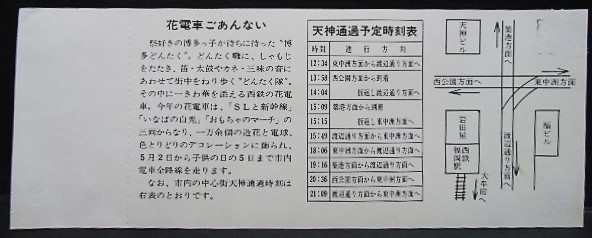 画像: 西鉄　「博多どんたく港まつり　記念乗車券」昭和50年5月