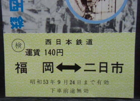 画像: 西鉄創立70周年記念乗車券　昭和53年8月22日