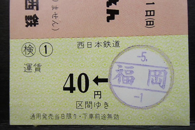 西鉄 「日本の鉄道歴史展開催記念乗車券」 - ディスカウントショップ