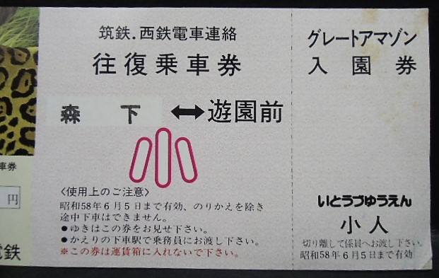 画像: 西鉄　「いとうづゆうえん　グレートアマゾン展入場券付き往復乗車券」