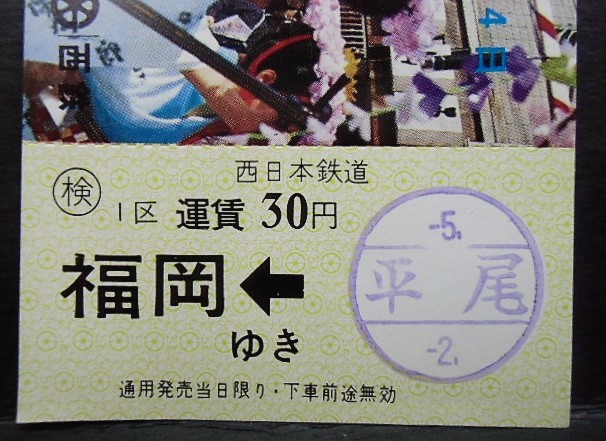 画像: 西鉄　「博多どんたく　記念乗車券」昭和47年5月