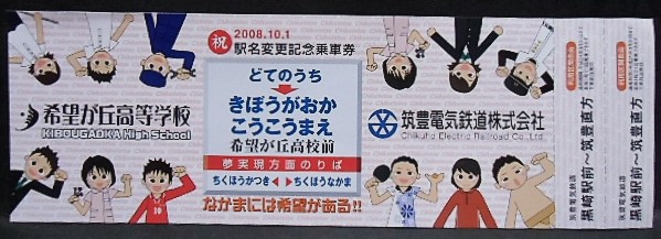 画像1: 筑豊電鉄　「祝　駅名変更記念乗車券　土手の内→希望が丘高校前」2008，10，1