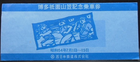 西鉄 「博多祇園山笠記念乗車券」 昭和54年7月 - ディスカウント