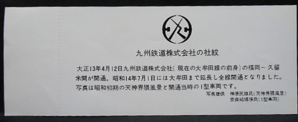 画像: 西鉄創立70周年記念乗車券　昭和53年8月22日