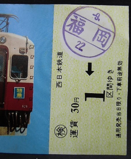 画像: 西鉄創立30周年記念乗車券　昭和47年9月22日