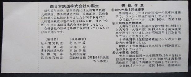 画像: 西鉄創立30周年記念乗車券　昭和47年9月22日