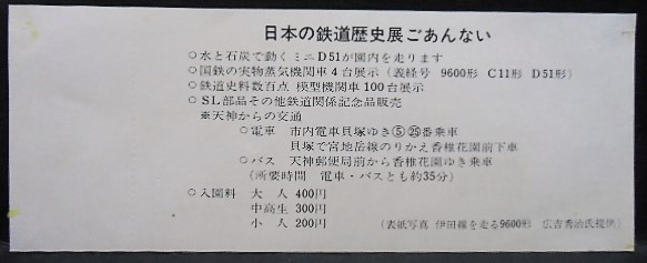 画像: 西鉄　「日本の鉄道歴史展開催記念乗車券」