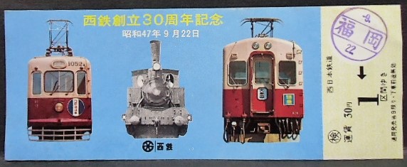 画像1: 西鉄創立30周年記念乗車券　昭和47年9月22日