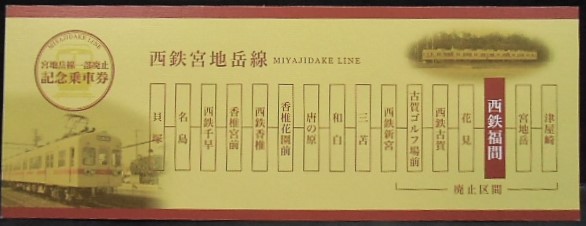 画像: 西鉄　「宮地岳線一部廃止記念乗車券　福間から150円区間」2007,4,1