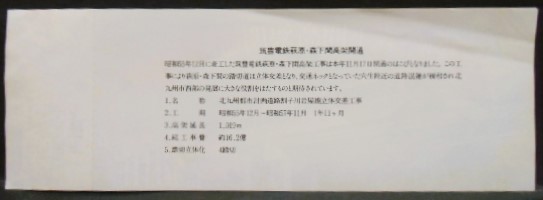 画像: 筑豊電鉄　「萩原・森下間高架開通記念乗車券」昭和57年11月17日