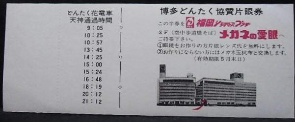 画像: 西鉄　「博多どんたく　記念乗車券」昭和47年5月