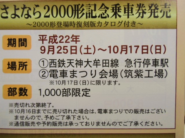 画像: 西鉄　さよなら特急2000形記念乗車券（登場時の復刻盤カタログ付）平成22年9月