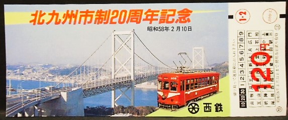 画像1: 西鉄　「北九州市制20周年記念乗車券」　昭和58年2月10日