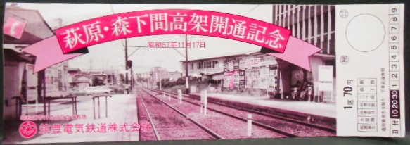 画像1: 筑豊電鉄　「萩原・森下間高架開通記念乗車券」昭和57年11月17日