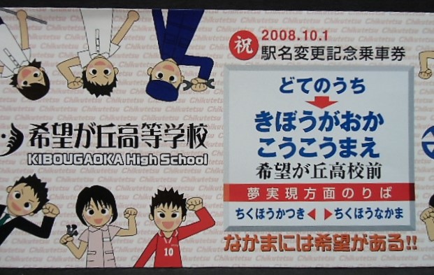 画像: 筑豊電鉄　「祝　駅名変更記念乗車券　土手の内→希望が丘高校前」2008，10，1