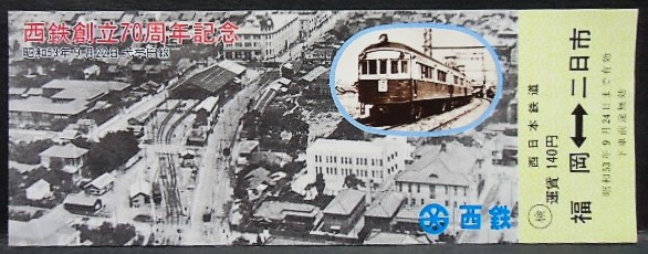 画像1: 西鉄創立70周年記念乗車券　昭和53年8月22日