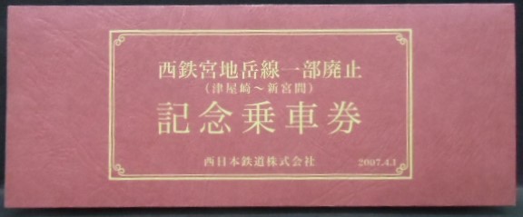 画像: 西鉄　「宮地岳線一部廃止記念乗車券　福間から150円区間」2007,4,1