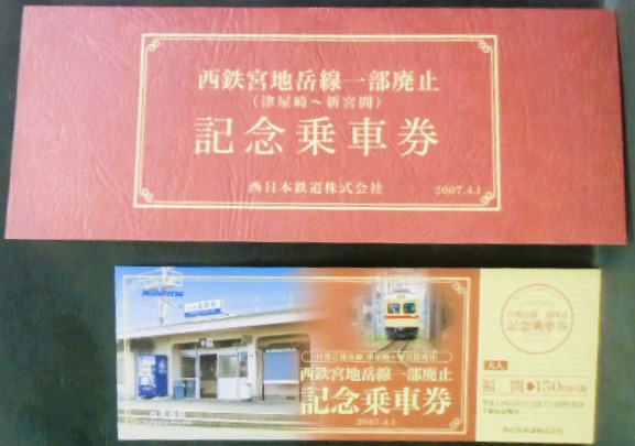 西鉄 「宮地岳線一部廃止記念乗車券 福間から150円区間」2007,4