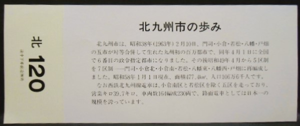 画像: 西鉄　「北九州市制20周年記念乗車券」　昭和58年2月10日