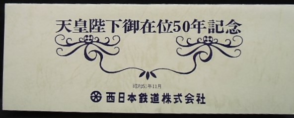 画像: 西鉄　「天皇陛下御在位50年記念乗車券」　昭和51年11月