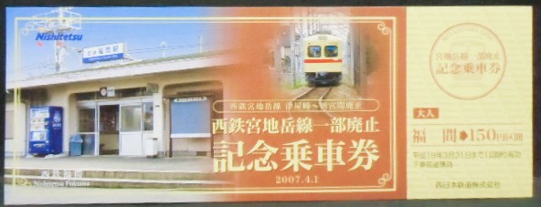 画像: 西鉄　「宮地岳線一部廃止記念乗車券　福間から150円区間」2007,4,1