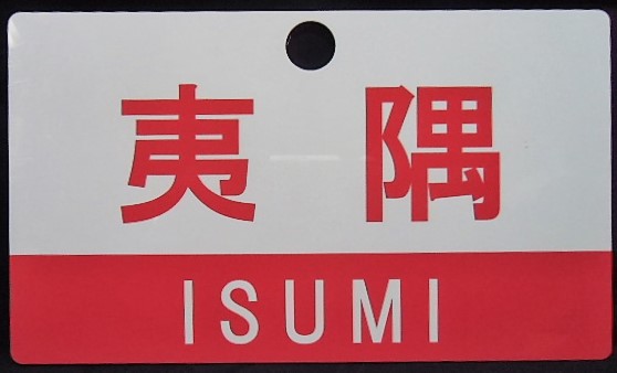 画像: 記念愛称板　「そと房(SOTOBO)」・「夷隅(ISUMI)」