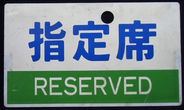 画像1: 種別板　「指定席　ＲＥＳＥＲＶＥＤ」・「自由席　ＮＯＮ－ＲＥＳＥＲＶＥＤ」