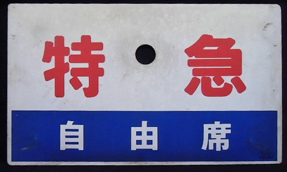 画像: 種別板「特急　指定席」・「特急　自由席」 カコ