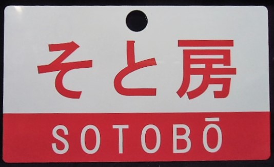 画像1: 記念愛称板　「そと房(SOTOBO)」・「夷隅(ISUMI)」