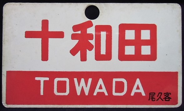 画像1: 愛称板　「十和田　TOWADA」・「八甲田　HAKKODA」尾久客