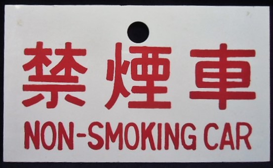 画像1: 種別板　「禁煙車（NON-SMOKING CAR）」・「特急 (LTD,EXP,)」