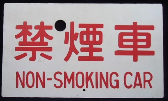 画像1: 種別板 「禁煙車　NON-SMOKING CAR」・「－－－」
