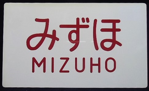 画像1: 記念　愛称板　「みずほ　MIZUHO」・「ー－－」