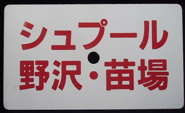 画像1: 愛称板　「シュプール　野沢・苗場」・「シュプール　妙高・志賀」