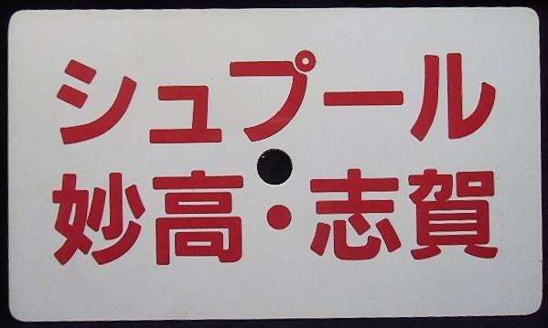 画像: 愛称板　「シュプール　野沢・苗場」・「シュプール　妙高・志賀」