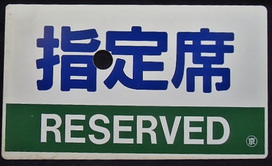 画像1: 種別板「指定席 (RESERVED)」・「自由席 (NON-RESERVED)」〇京