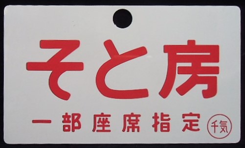 画像1: 記念愛称板　 「そと房　（一部座席指定）」・「－－－」〇千気