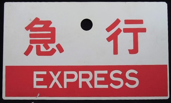 【サボ　種別板】（表）急行　指定席（裏）急行　EXPRESS