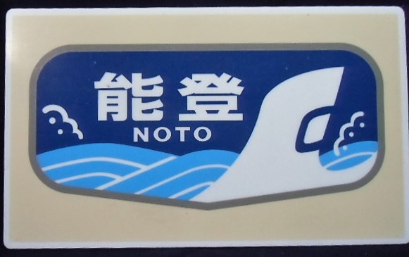 画像: 愛称板　「急行　能登　金沢」・「能登　ヘッドマーク」平成22年3月12日定期運行終了記念