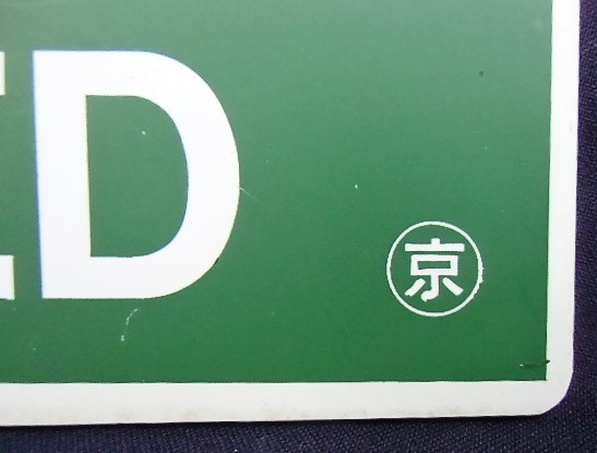 画像: 種別板「指定席 (RESERVED)」・「自由席 (NON-RESERVED)」〇京