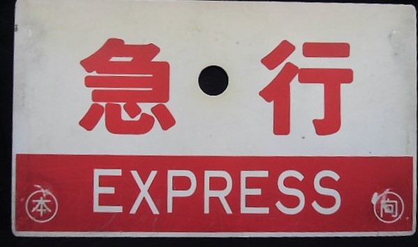 画像: 種別板「急行　（禁煙車）」・「急行（EXPRESS)」〇本　向