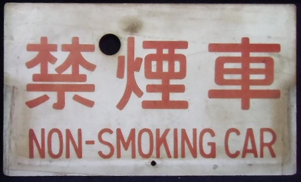 画像1: 種別板　「禁煙車　（NON-SMOKING CAR）」・「－－－」