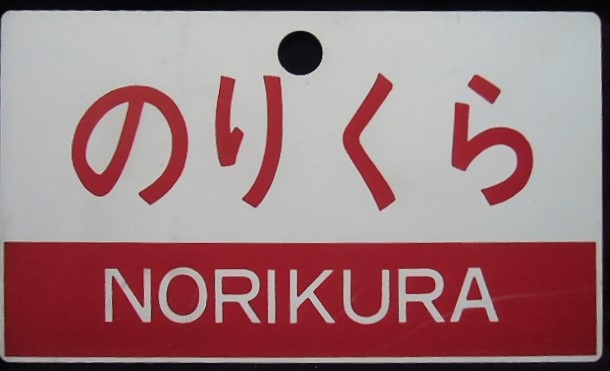 画像: 愛称板　「つがいけ」・「のりくら」〇名