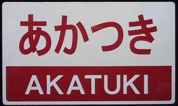 画像1: 記念　愛称板　「あかつき　AKATUKI」・「ー－－」