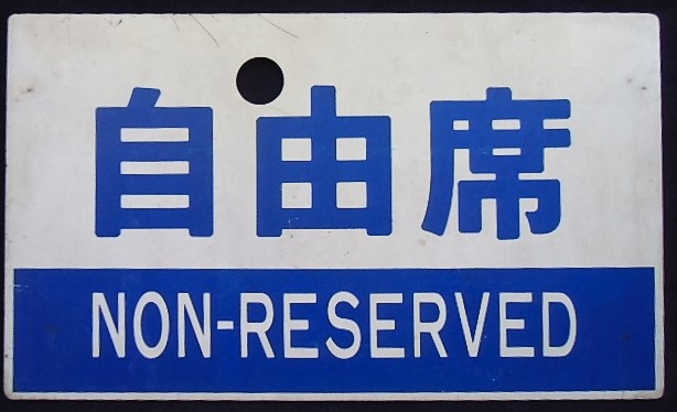 画像: 種別板　「指定席　ＲＥＳＥＲＶＥＤ」・「自由席　ＮＯＮ－ＲＥＳＥＲＶＥＤ」カコ